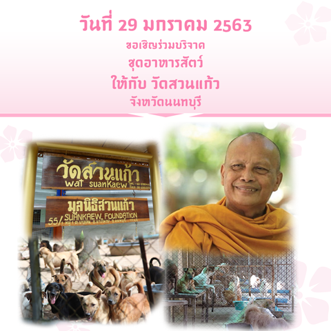 กระจายบุญ พวงหรีดเพื่อสังคม